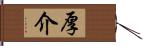 厚介 Hand Scroll