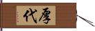 厚代 Hand Scroll