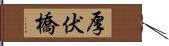 厚伏橋 Hand Scroll