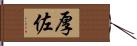 厚佐 Hand Scroll