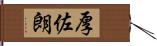 厚佐朗 Hand Scroll