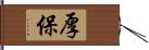 厚保 Hand Scroll