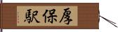 厚保駅 Hand Scroll