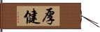 厚健 Hand Scroll