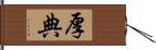 厚典 Hand Scroll