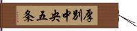 厚別中央五条 Hand Scroll