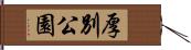 厚別公園 Hand Scroll