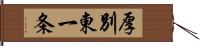 厚別東一条 Hand Scroll