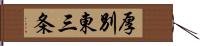 厚別東三条 Hand Scroll