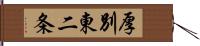 厚別東二条 Hand Scroll