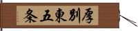 厚別東五条 Hand Scroll