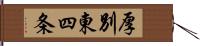厚別東四条 Hand Scroll