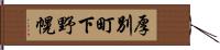 厚別町下野幌 Hand Scroll