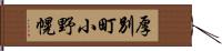 厚別町小野幌 Hand Scroll
