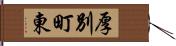 厚別町東 Hand Scroll