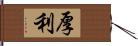 厚利 Hand Scroll