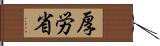 厚労省 Hand Scroll