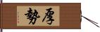 厚勢 Hand Scroll