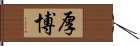 厚博 Hand Scroll