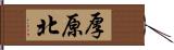 厚原北 Hand Scroll