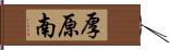 厚原南 Hand Scroll