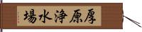 厚原浄水場 Hand Scroll