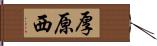 厚原西 Hand Scroll