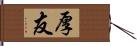 厚友 Hand Scroll