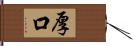 厚口 Hand Scroll