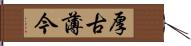 厚古薄今 Hand Scroll