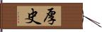 厚史 Hand Scroll