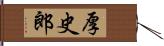 厚史郎 Hand Scroll