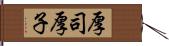 厚司 Hand Scroll
