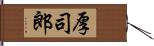 厚司郎 Hand Scroll