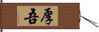 厚吾 Hand Scroll