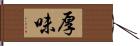 厚味 Hand Scroll