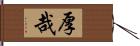 厚哉 Hand Scroll