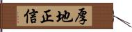厚地正信 Hand Scroll