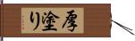 厚塗り Hand Scroll