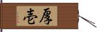 厚壱 Hand Scroll