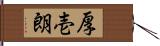 厚壱朗 Hand Scroll