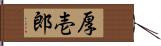 厚壱郎 Hand Scroll