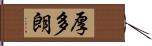 厚多朗 Hand Scroll