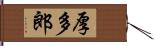 厚多郎 Hand Scroll