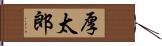 厚太郎 Hand Scroll