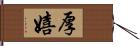 厚嬉 Hand Scroll