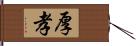 厚孝 Hand Scroll