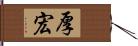 厚宏 Hand Scroll