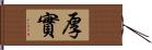 厚實 Hand Scroll