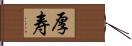 厚寿 Hand Scroll